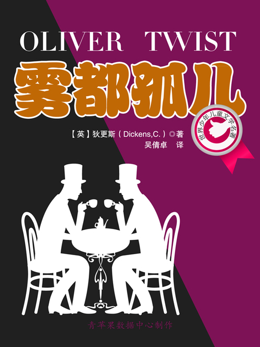Cover image for 雾都孤儿